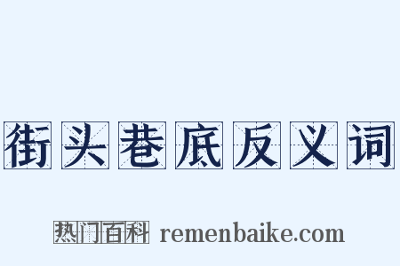 街头巷底反义词是什么意思的图片